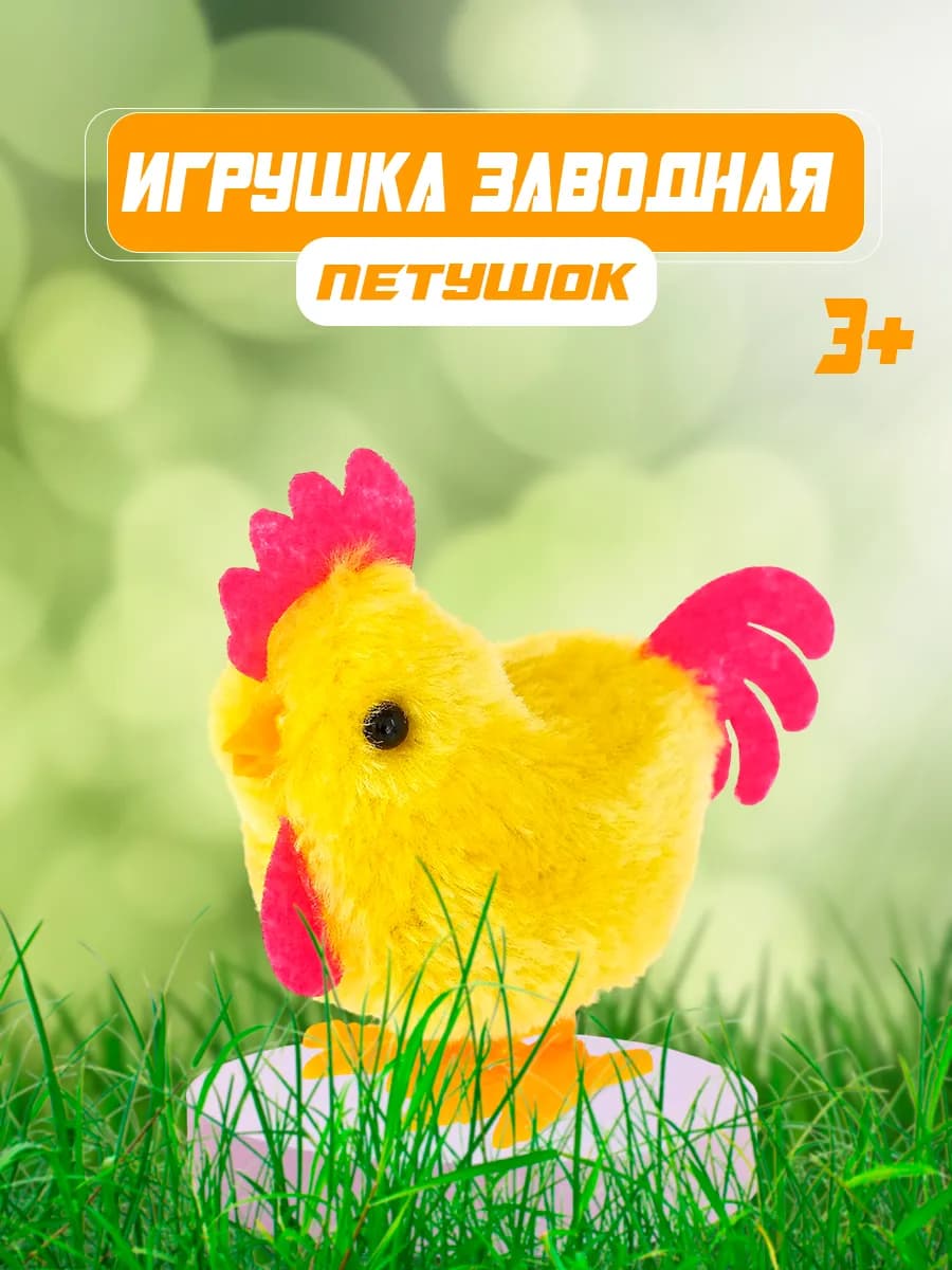 Игрушка заводная для малышей Петушок