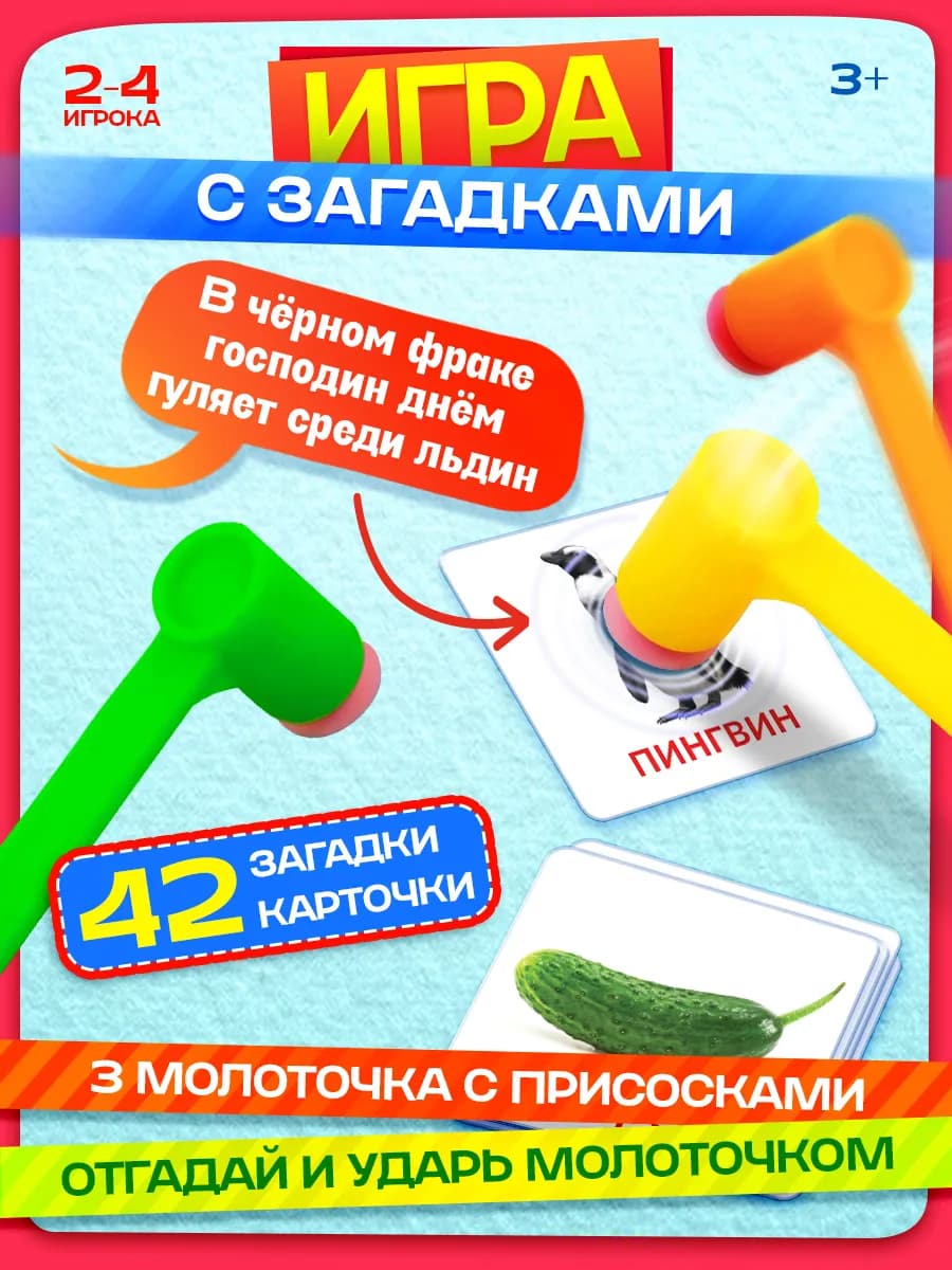 Настольная игра для детей Веселые молоточки загадки