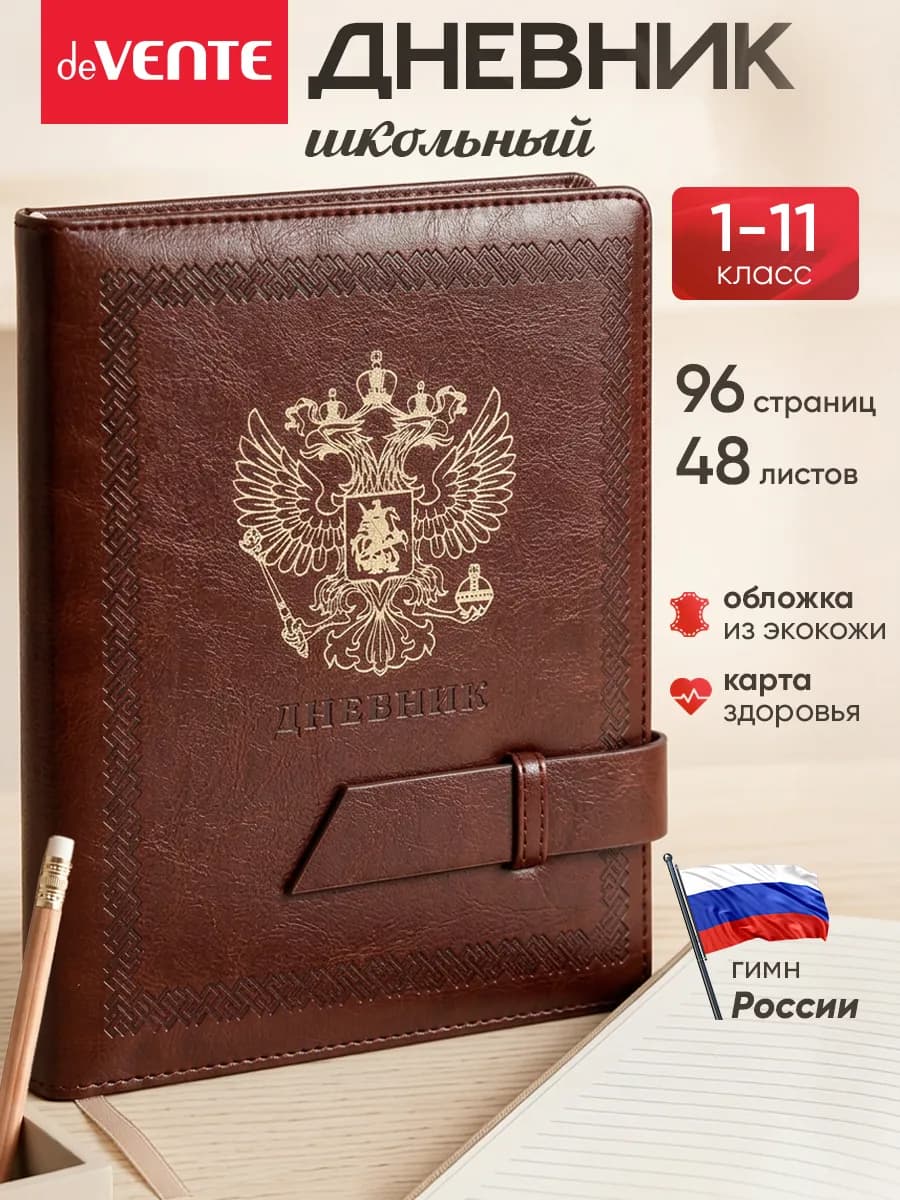 Дневник школьный для 1-11 класса