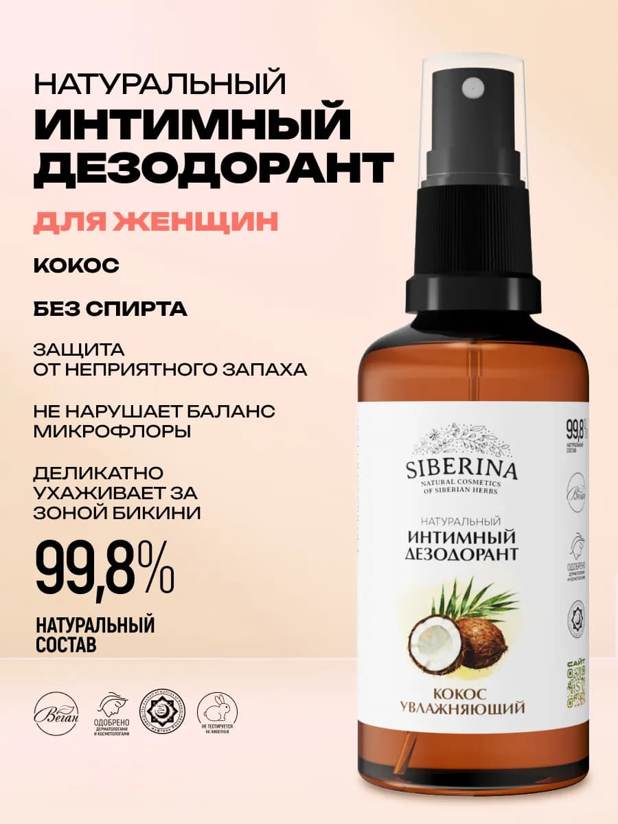 Интимный дезодорант для гигиены кожи тела от запаха