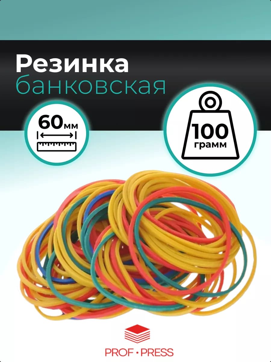 Резинки банковские для денег канцелярские, 100г