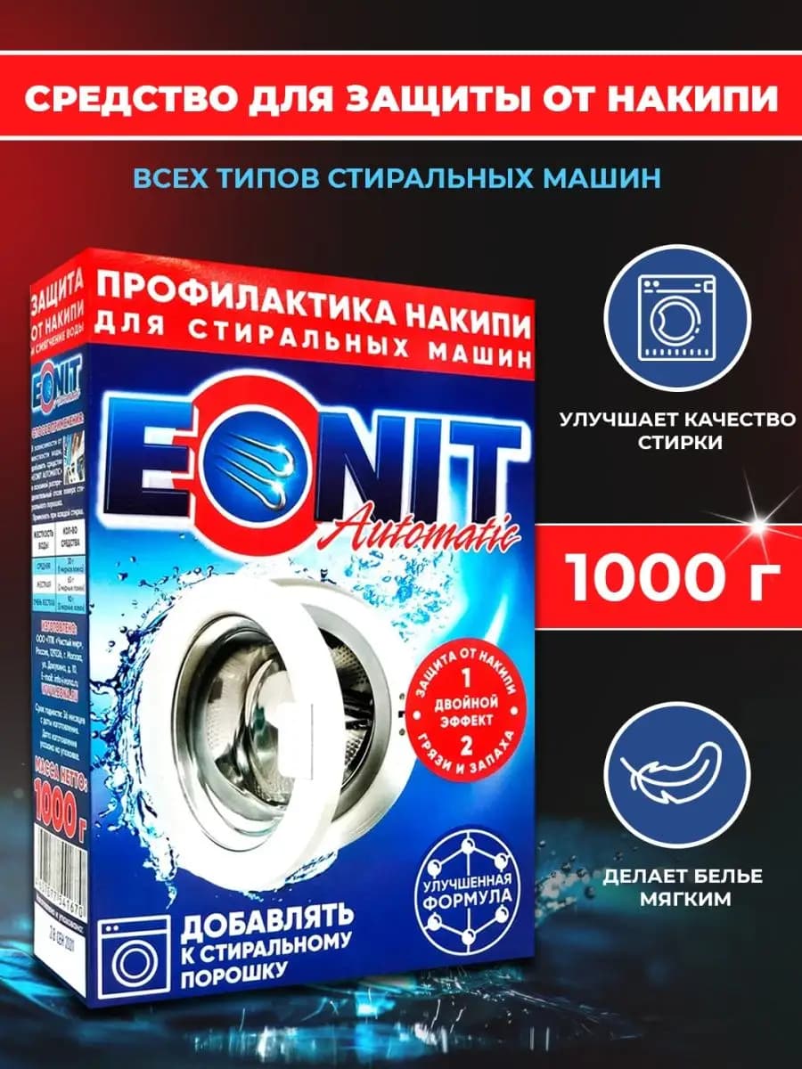 Средство от накипи для стиральных машин, средство для стирки