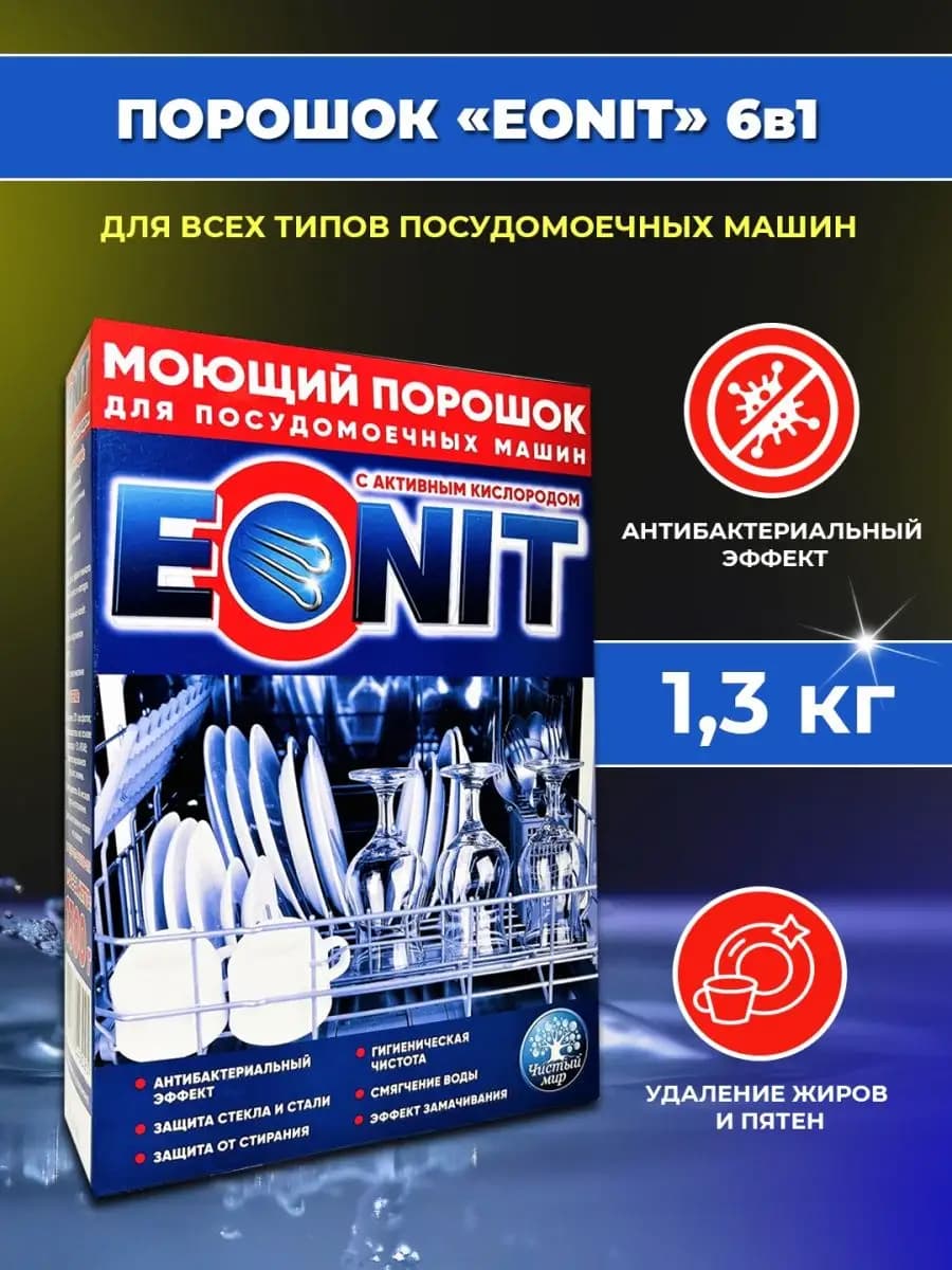 Порошок для посудомоечных машин 1300 г