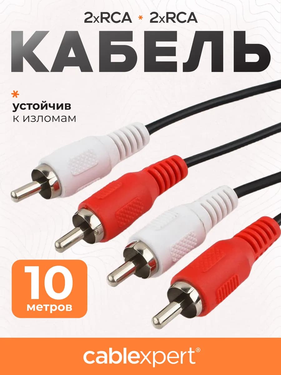 Кабель RCA 2xRCA 10 м