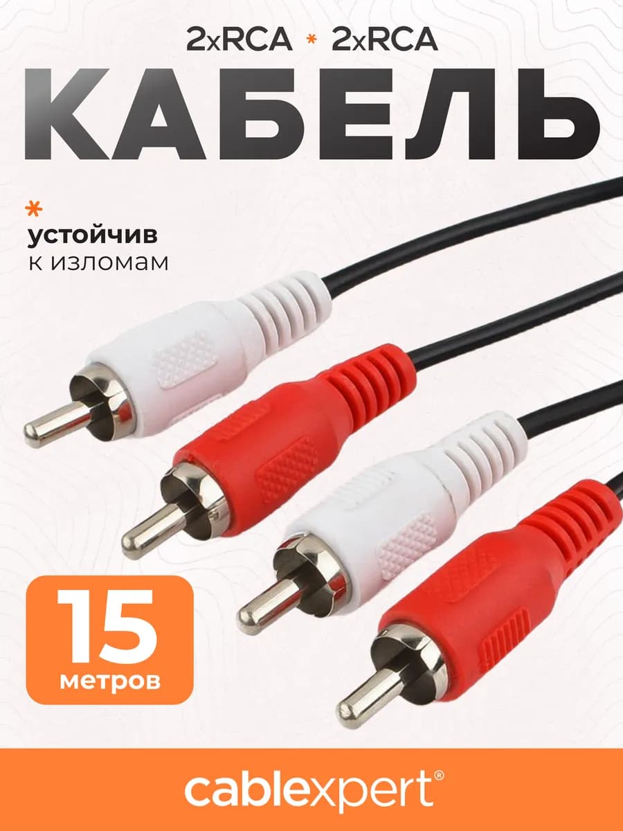 Кабель RCA 2xRCA 15 м