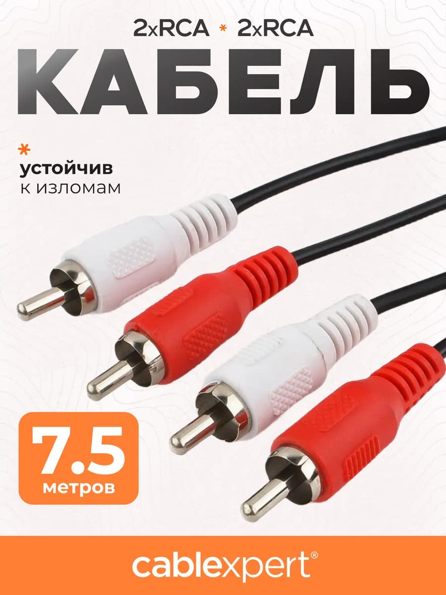 Кабель RCA 2xRCA 7.5 м