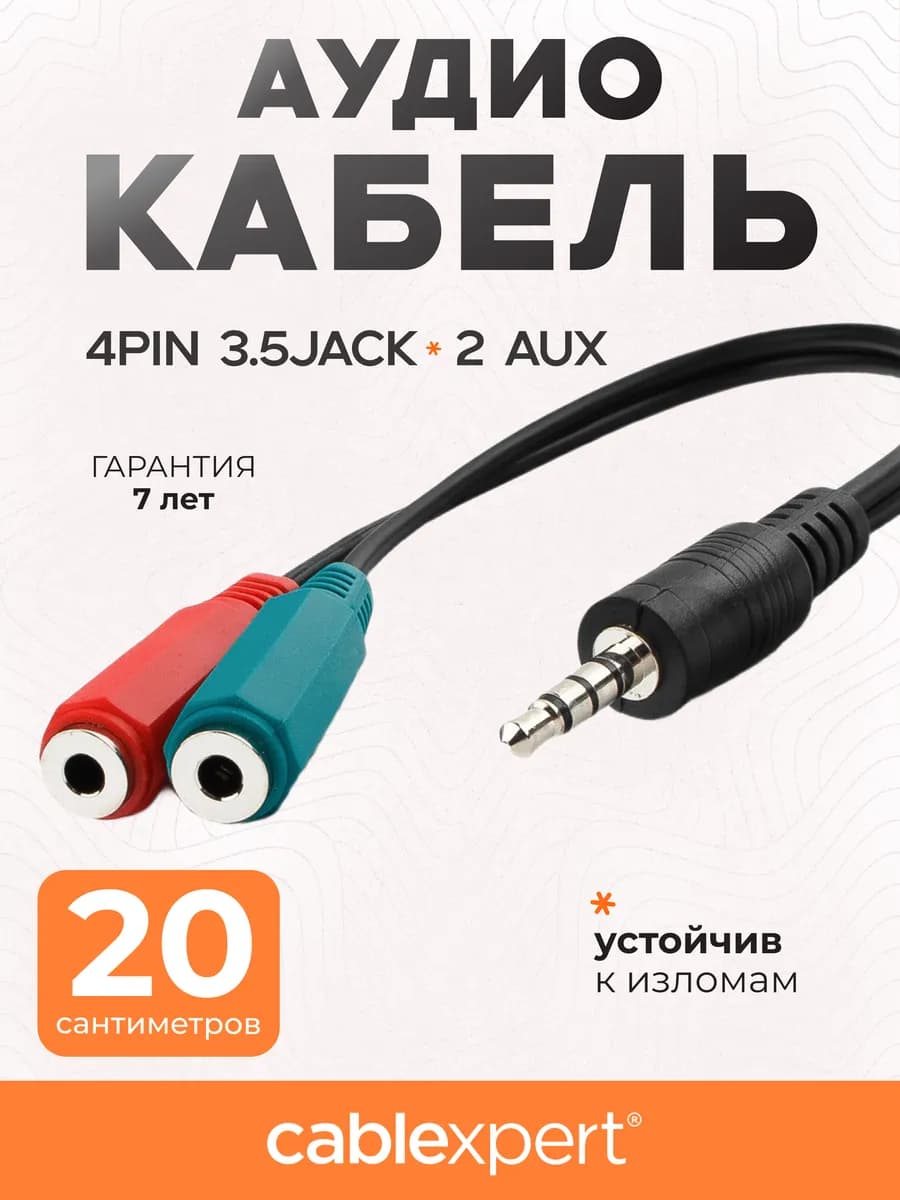 Переходник для наушников и микрофона 0.2 м