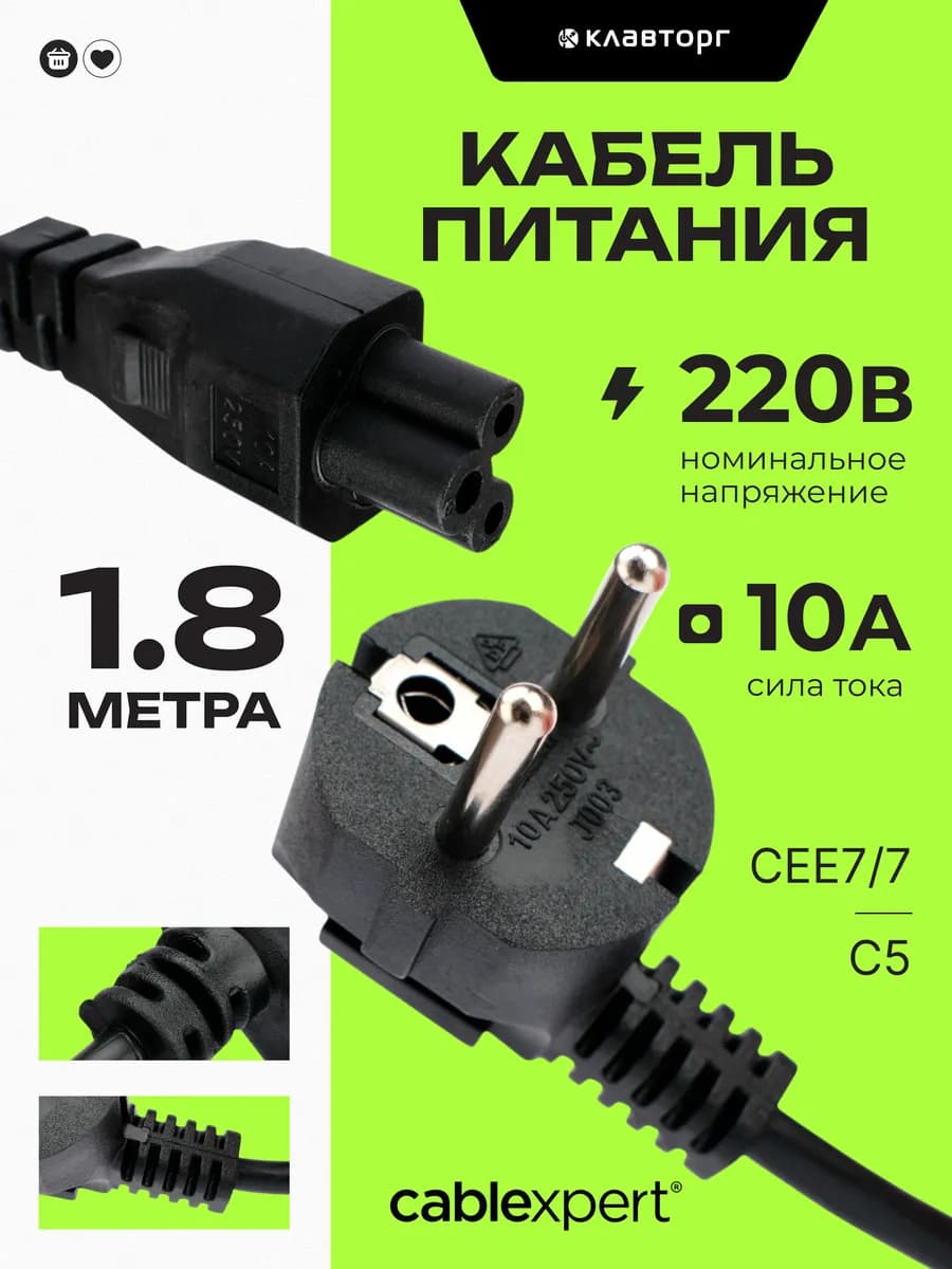 Сетевой кабель питания C5 1.8м