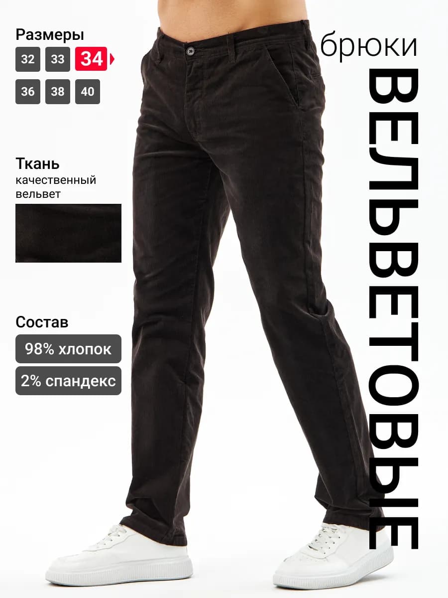 Брюки вельветовые мужские, джинсы вельветовые