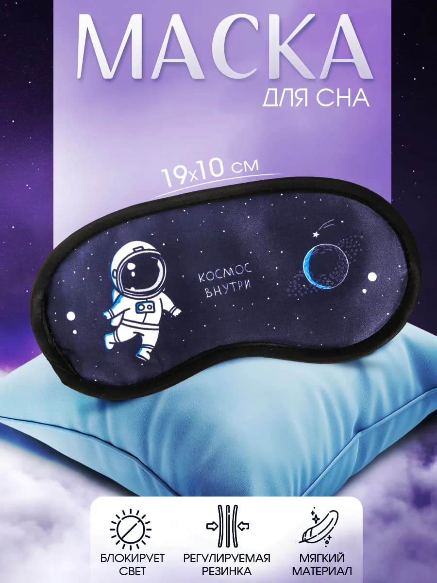 Маска для сна прикольная дышащая подарочная