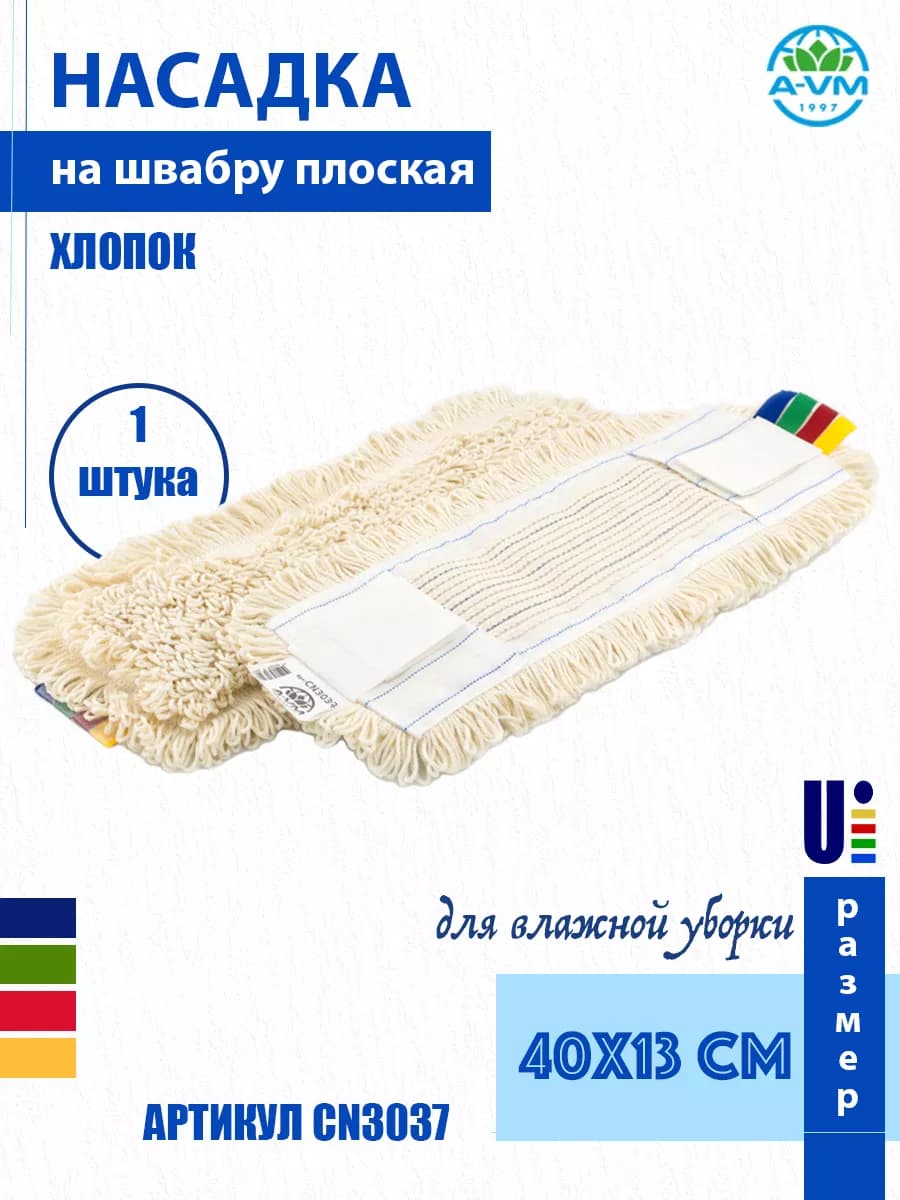 Насадка для швабры МОП, хлопок, 40х13 см