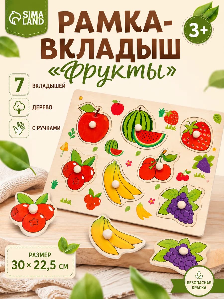 Рамка вкладыш для малышей сортер деревянный Фрукты