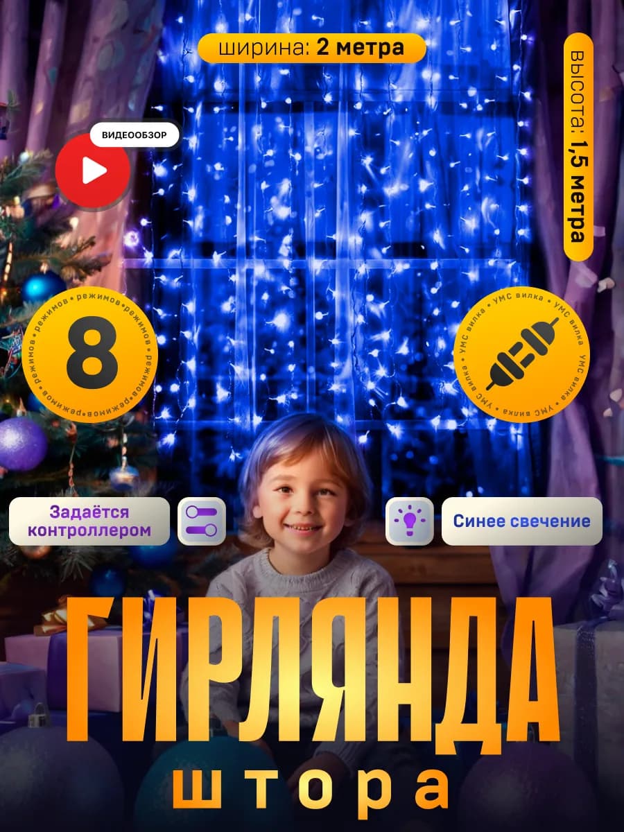 Гирлянда штора новогодняя 2х1.5 занавес