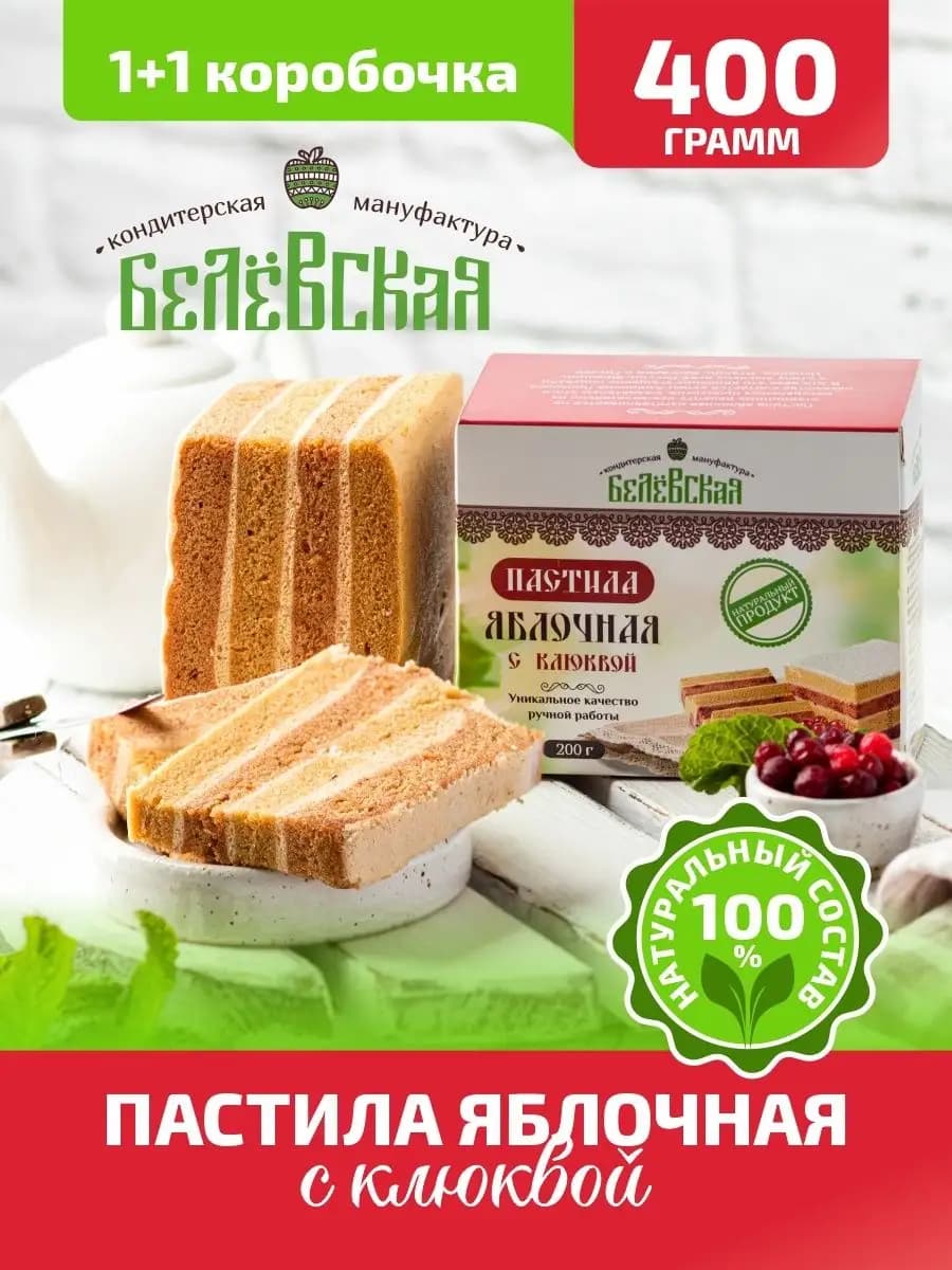 Белевская пастила с клюквой 2 шт по 200 г