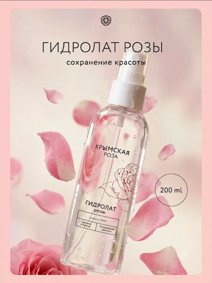 Гидролат розы для лица для тела увлажнение 200 мл