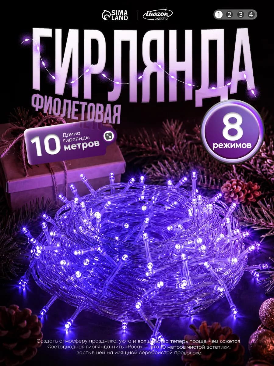 Гирлянда на елку новогодняя 10 метров фиолетовая