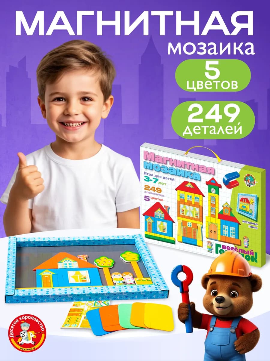 Мозаика магнитная для детей "Веселый городок"
