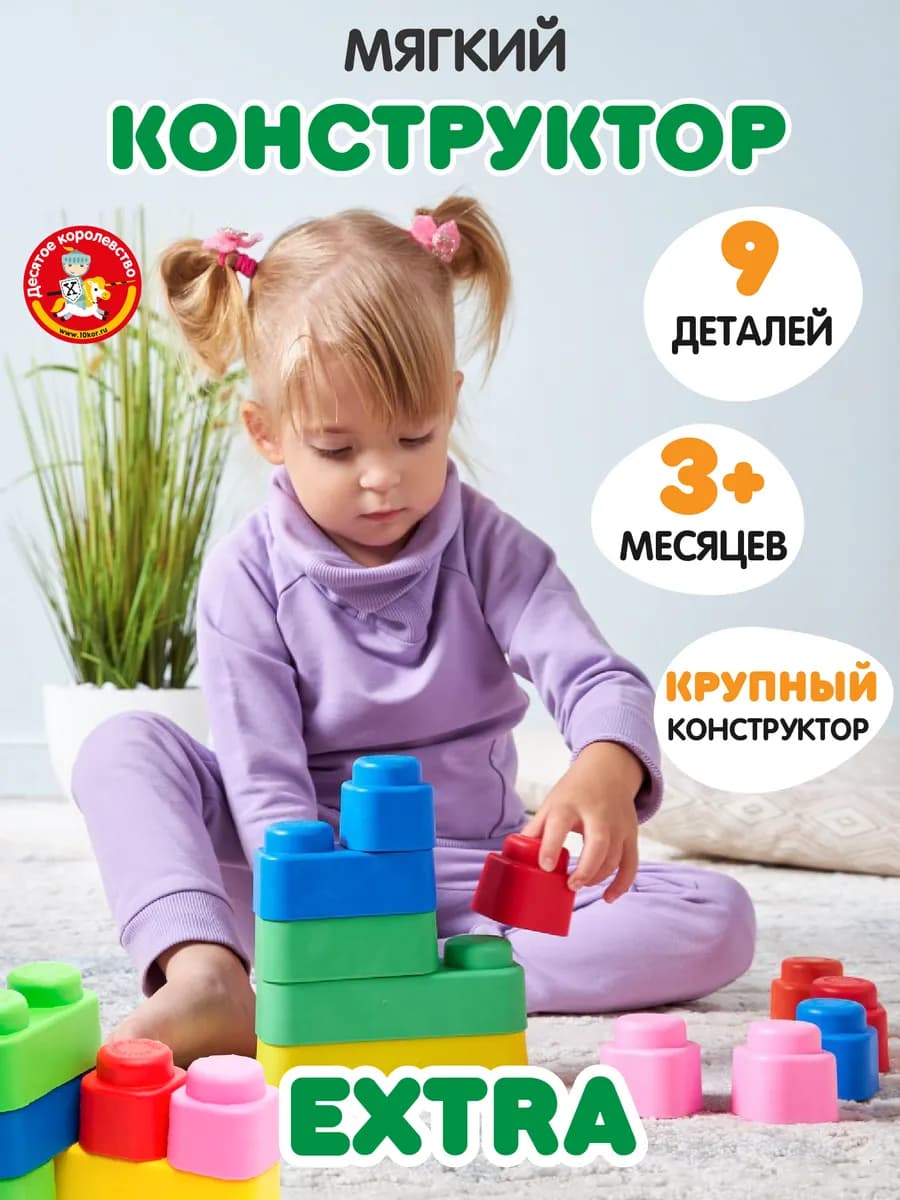 Конструктор для малышей мягкий с крупными деталями