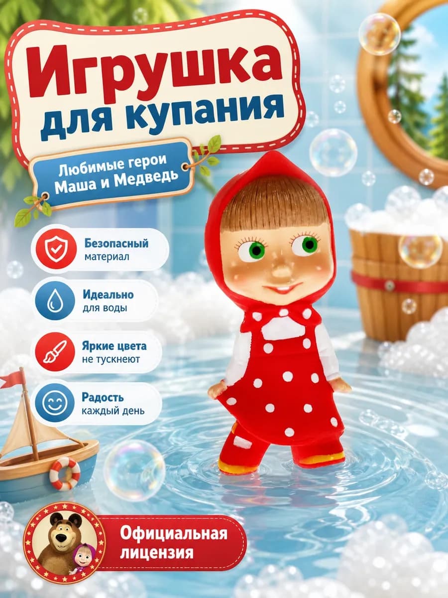 Игрушки для купания в ванной Маша и Медведь