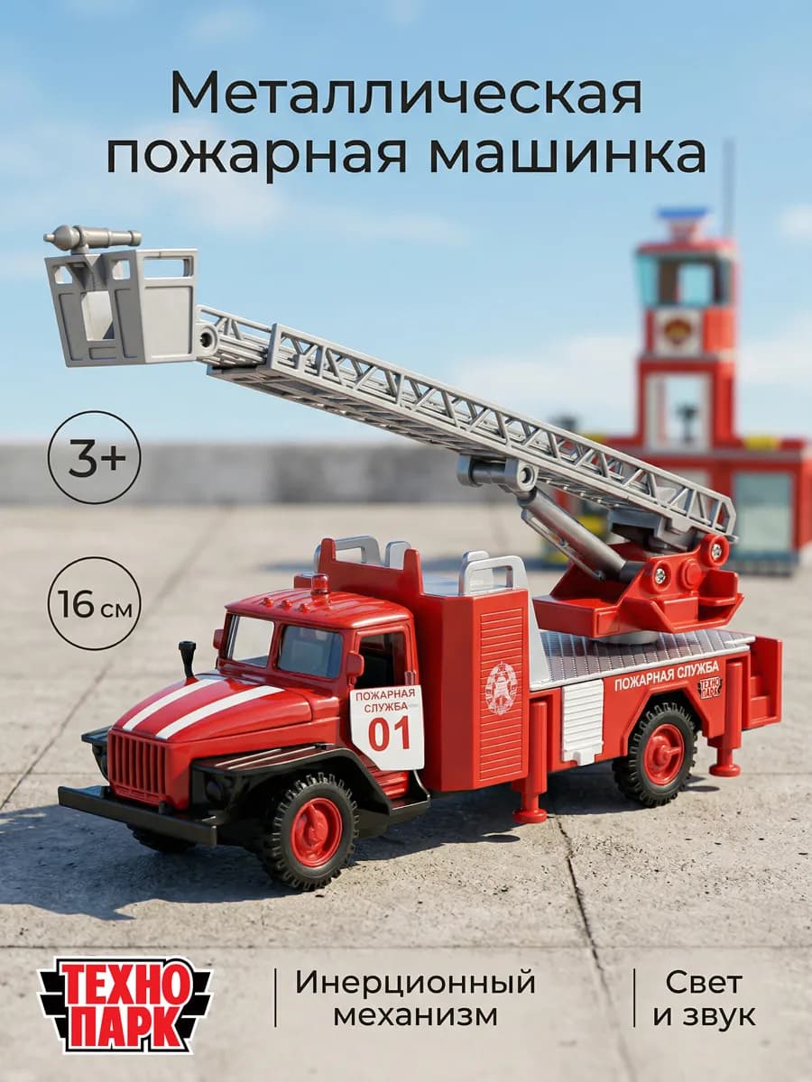 Машинка пожарная металлическая Урал