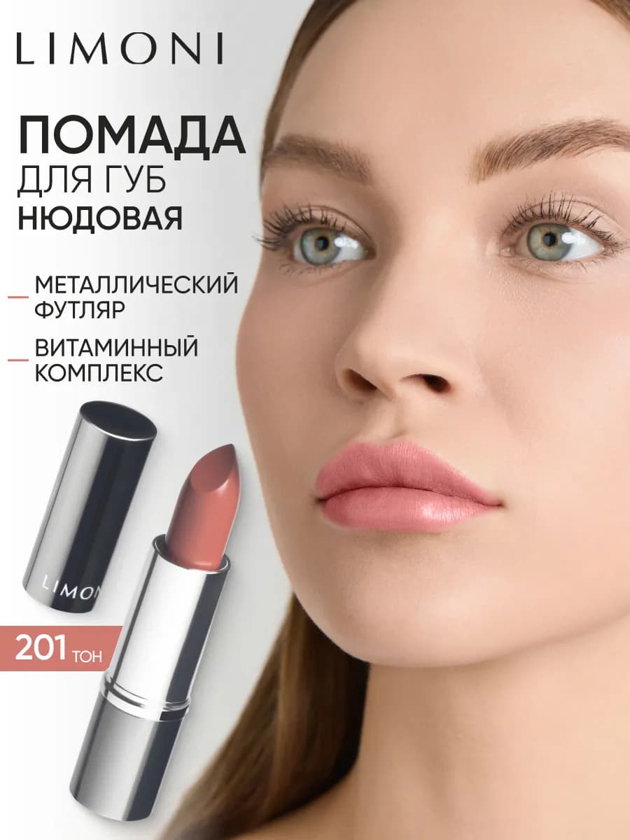 Нюдовая помада для губ увлажняющая, тон 201