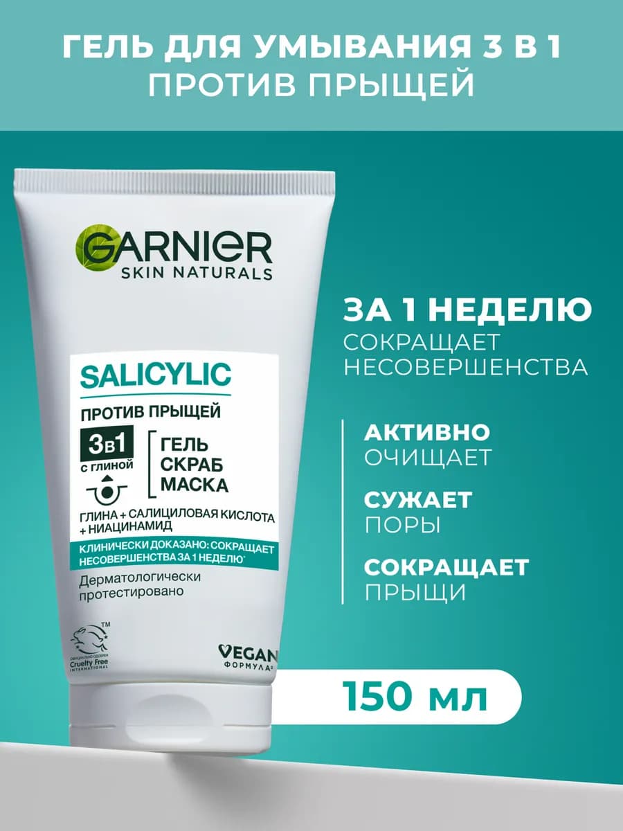 Гель для умывания, маска, скраб от прыщей