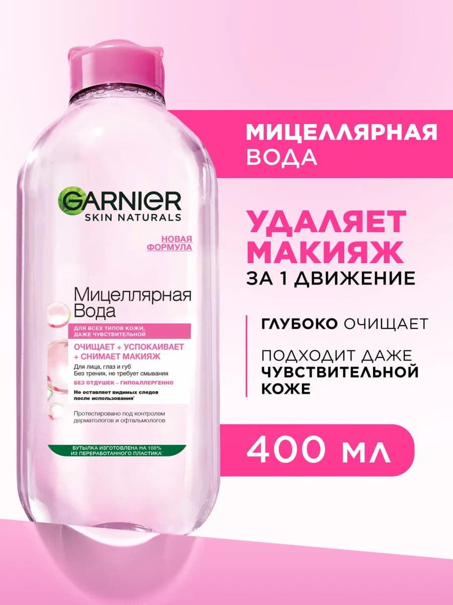 Мицеллярная вода для снятия макияжа с глаз и лица 400 мл
