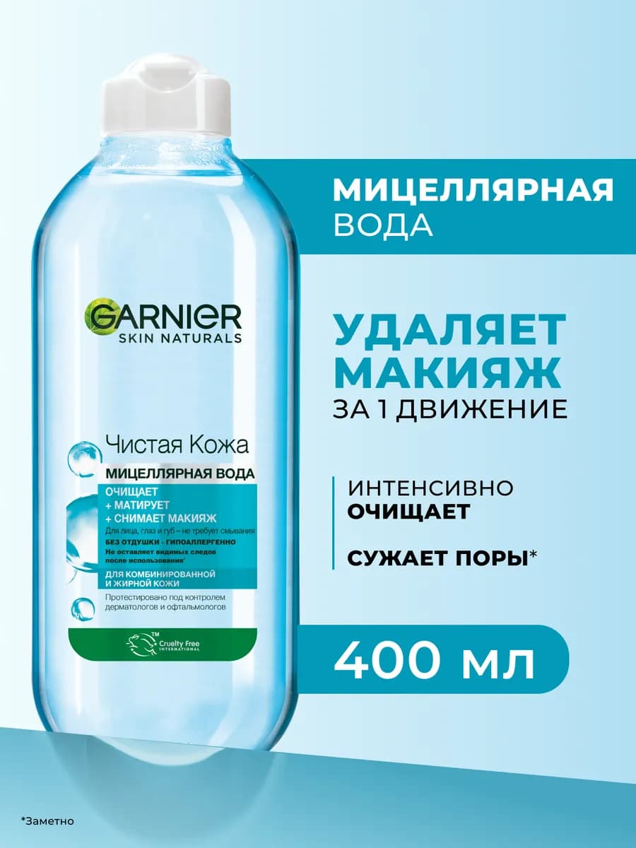 Мицеллярная вода Чистая Кожа для снятия макияжа 400 мл