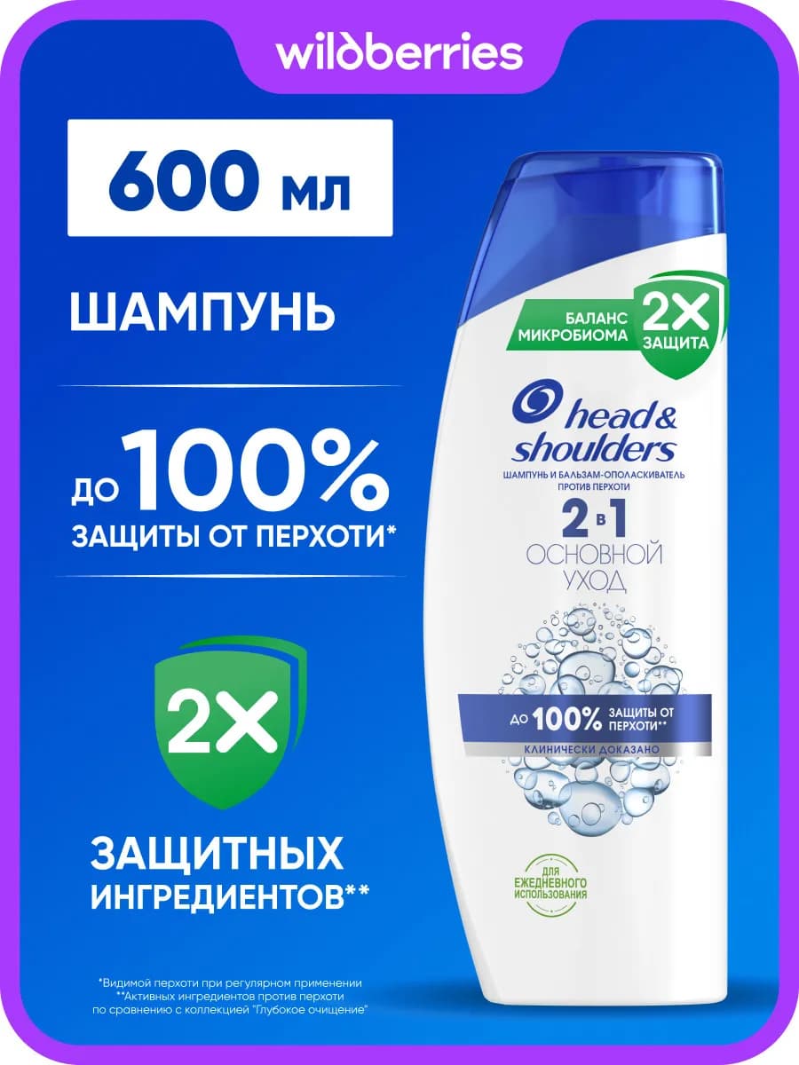 Head&Shoulders Шампунь от перхоти Основной уход 600мл