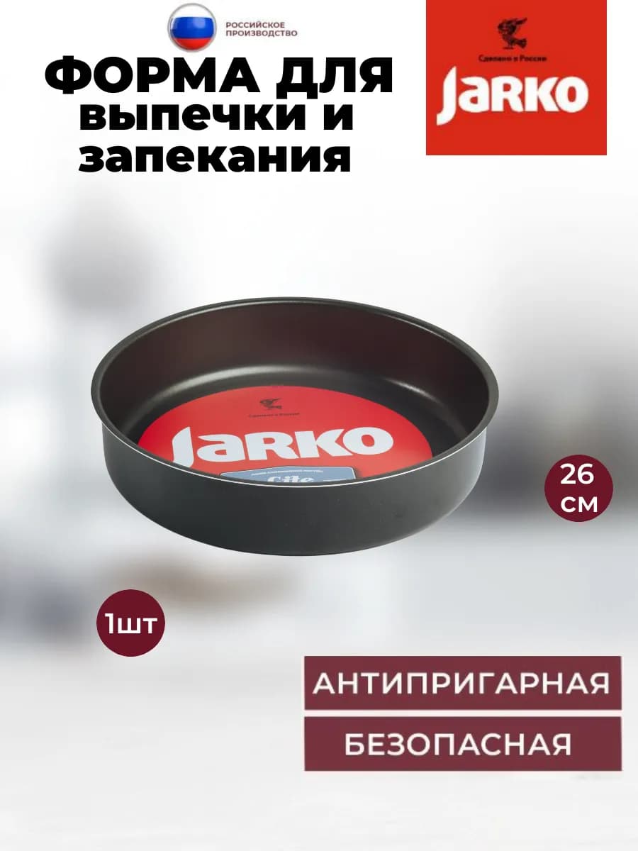 Форма для выпечки и запекания 26см