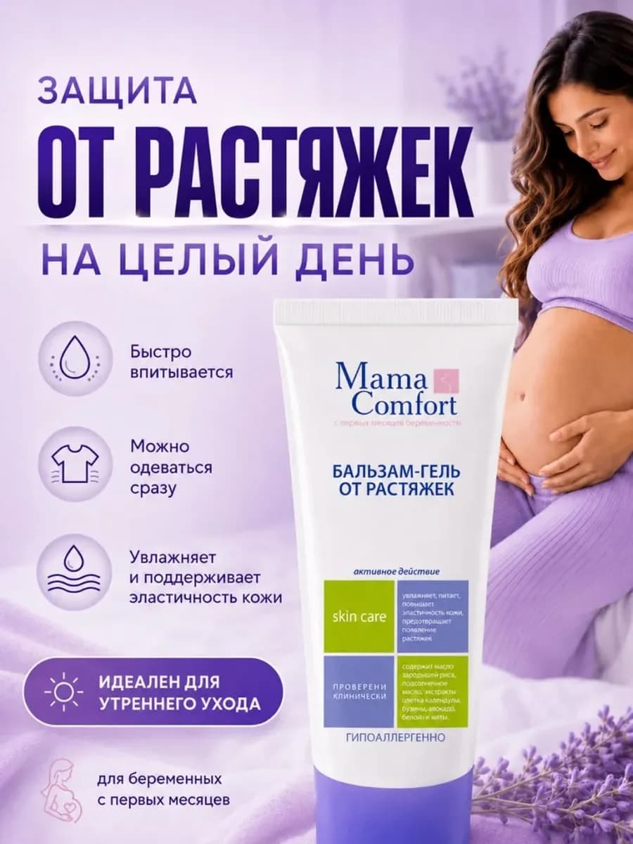 Крем бальзам от растяжек для тела Mama Comfort