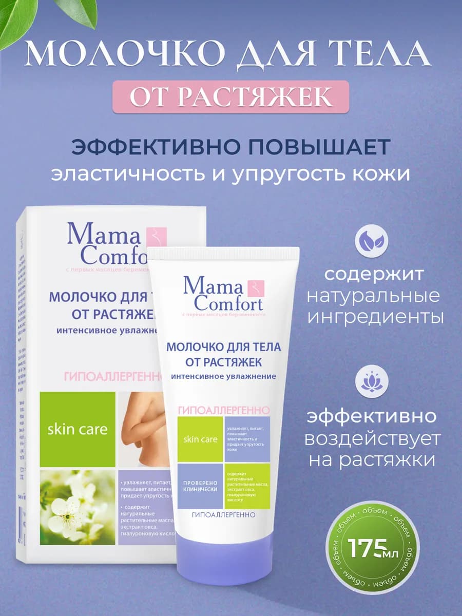Молочко для тела от растяжек Mama Comfort
