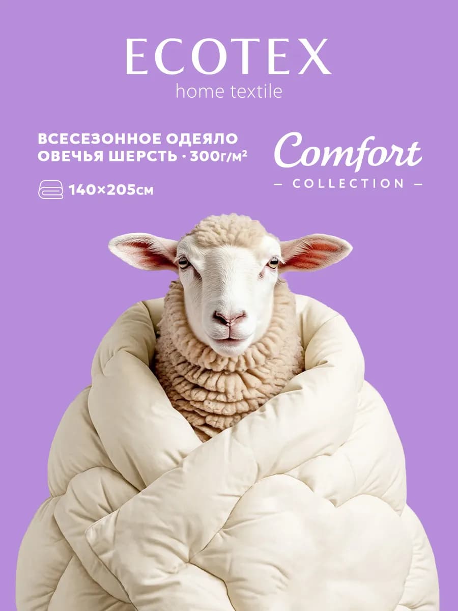 Одеяло Овечка Комфорт 1.5 спальное 140х205 всесезонное
