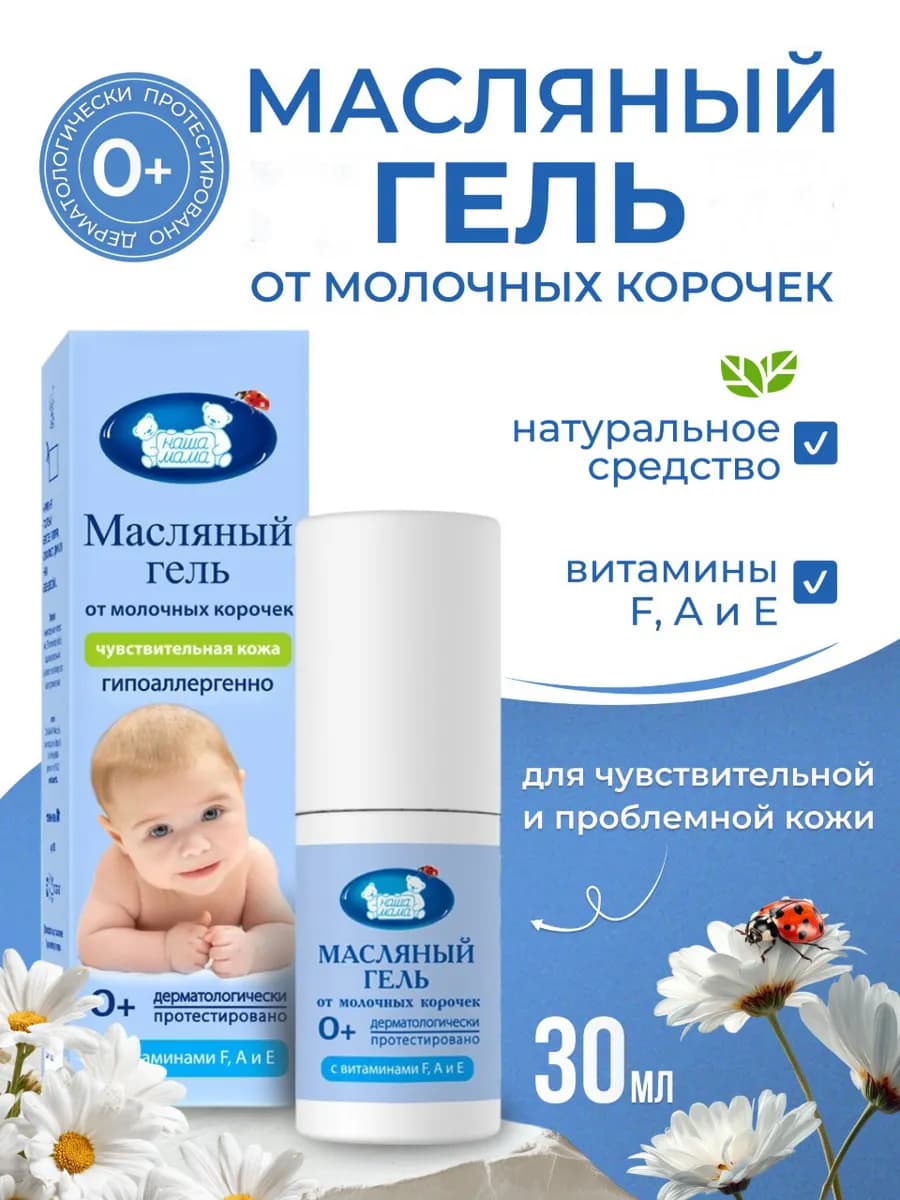 Гель масляный от молочных себорейных корочек