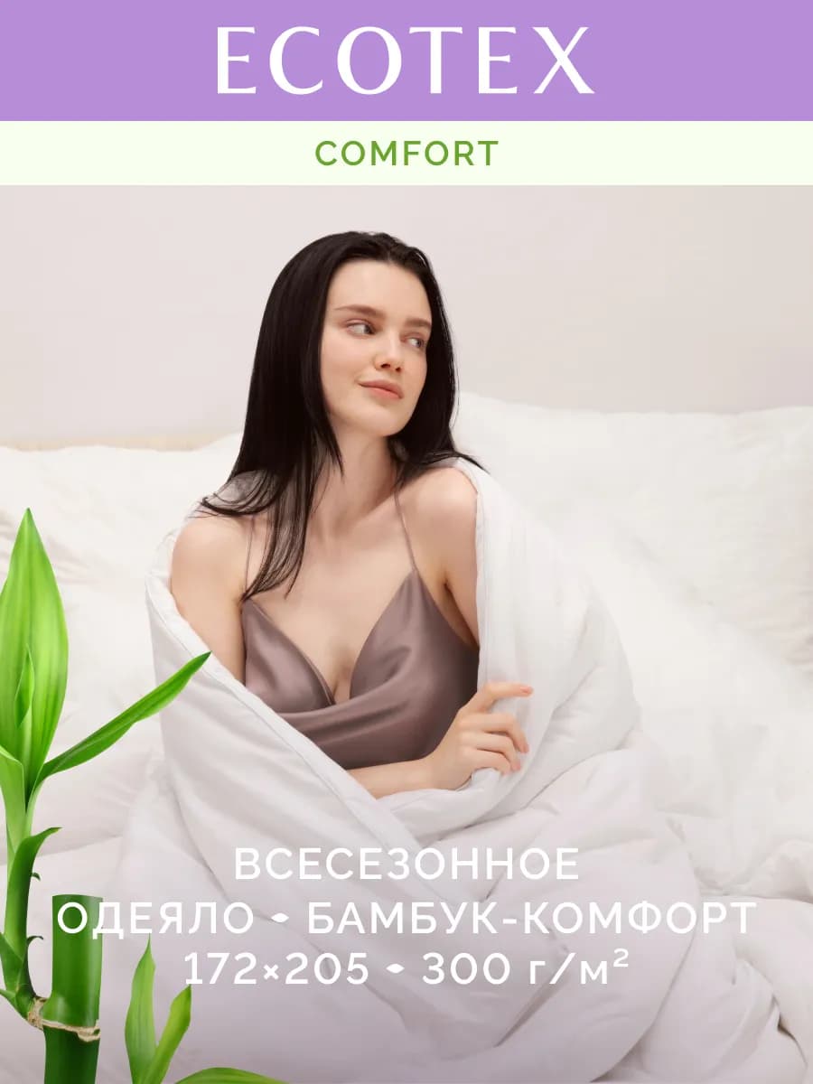 Одеяло Бамбук Комфорт 2-спальное 172х205 всесезонное