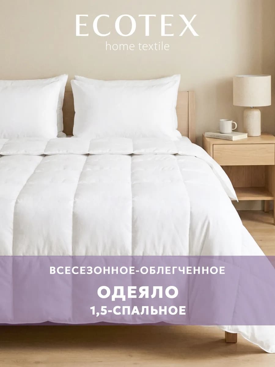 Одеяло Файбер 1.5-спальное 140х205 облегченное всесезонное