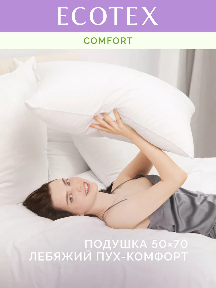 Подушка 50х70 Лебяжий пух комфорт