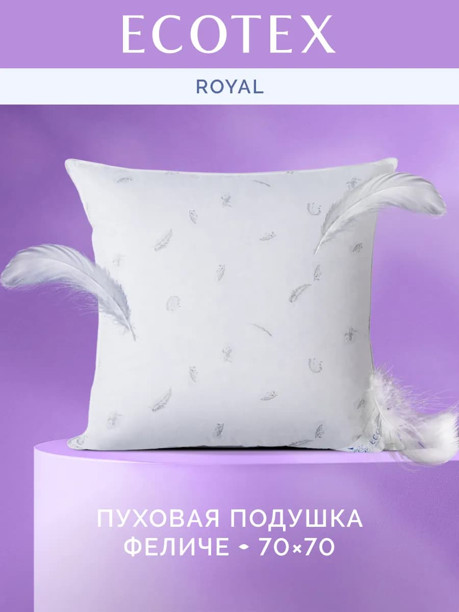 Подушка Феличе 70х70 пуховая