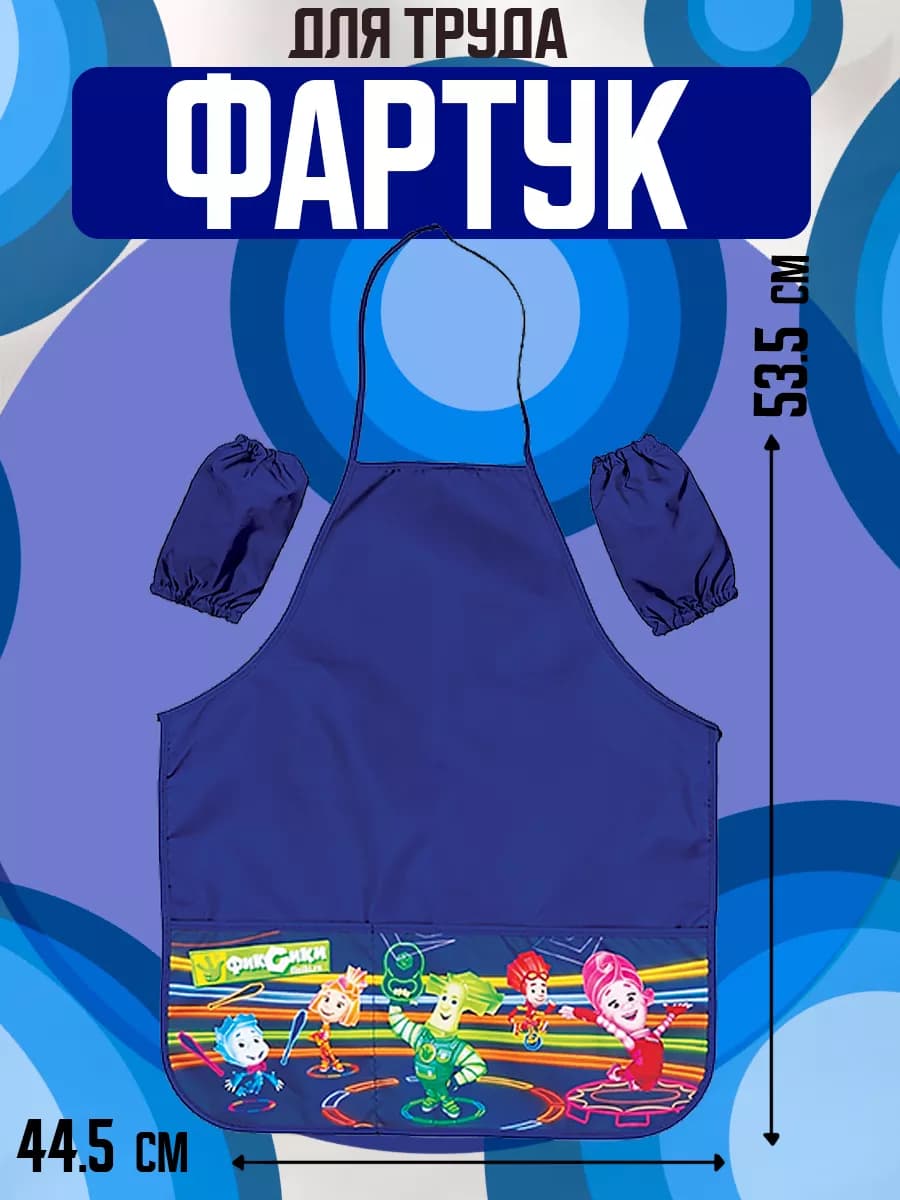 Фартук для творчества с нарукавниками Фиксики