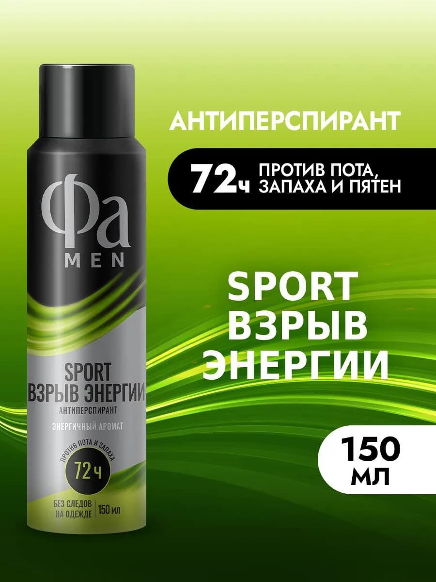 Спрей-антиперспирант мужской Sport, 72 ч, 150 мл