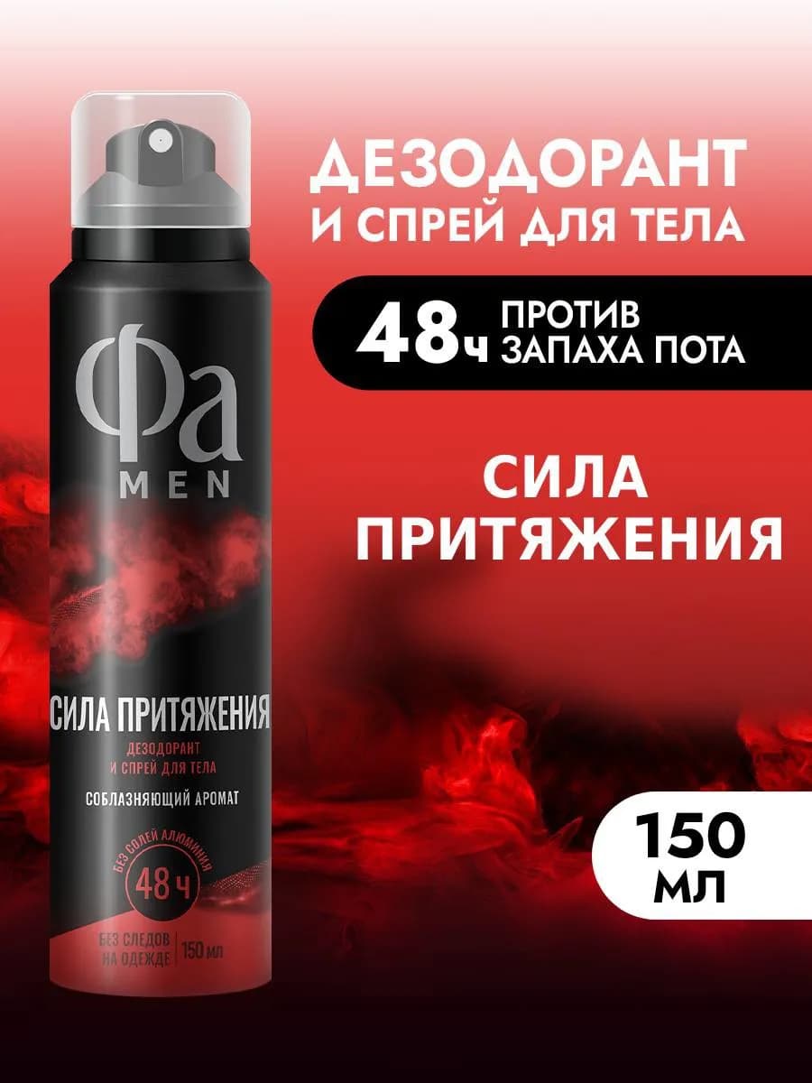 Спрей-дезодорант для тела мужской Сила Притяжения, 150 мл