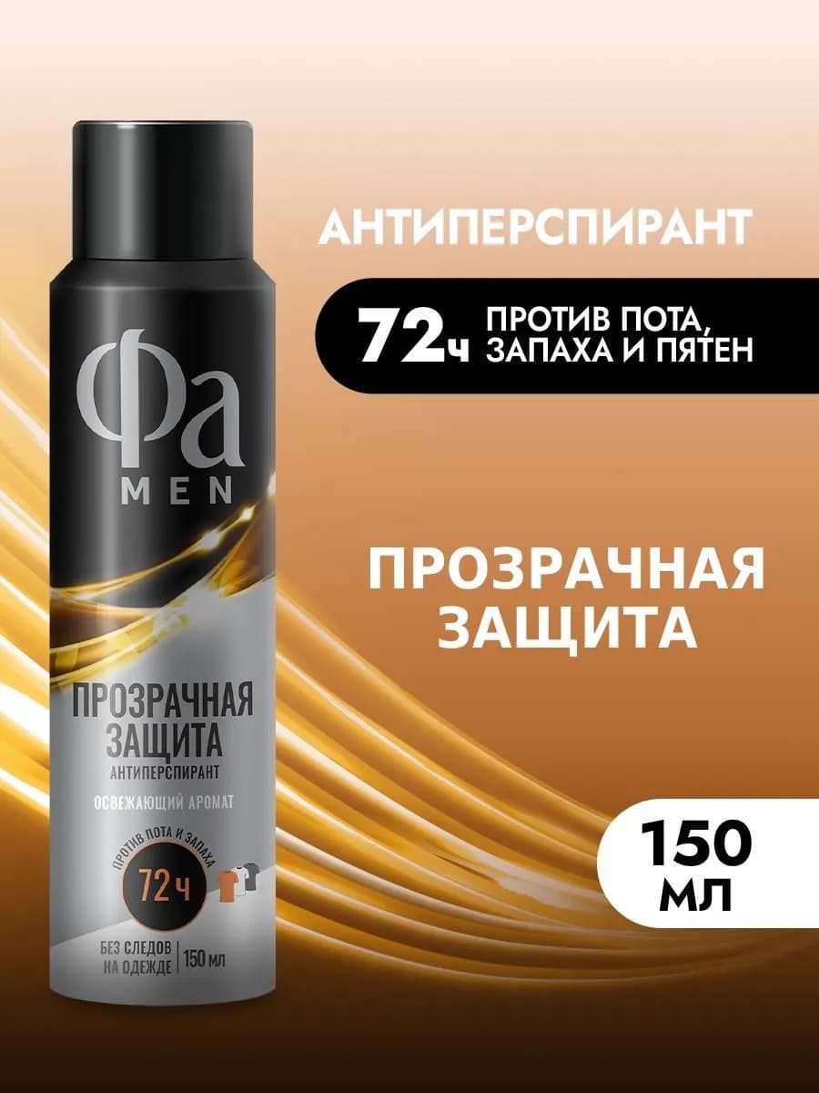 Спрей-антиперспирант мужской Прозрачная защита, 150 мл