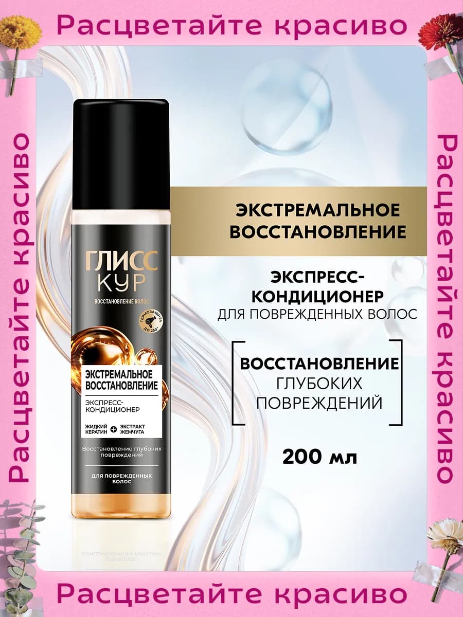 Экспресс-кондиционер Экстремальное восстановление, 200мл