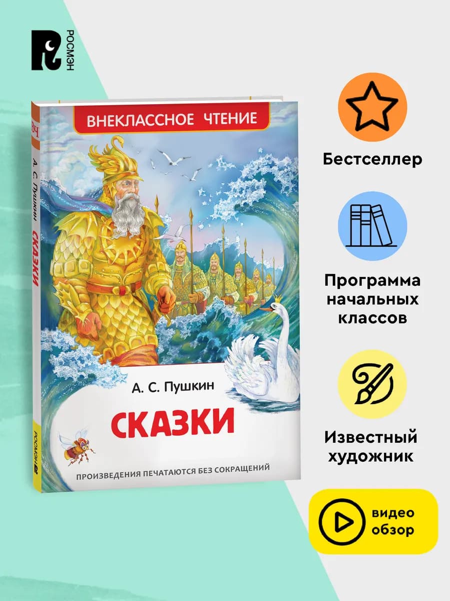 Сказки Пушкина Внеклассное чтение Начальная школа
