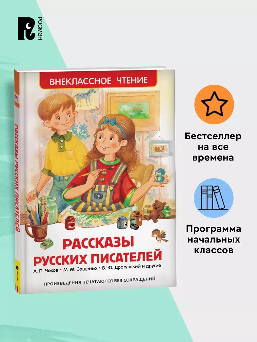 Рассказы русских писателей. Внеклассное чтение 2-3 классы
