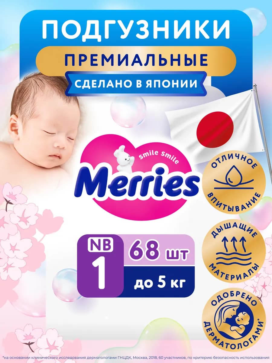 Подгузники для новорожденных до 5кг, 68 шт