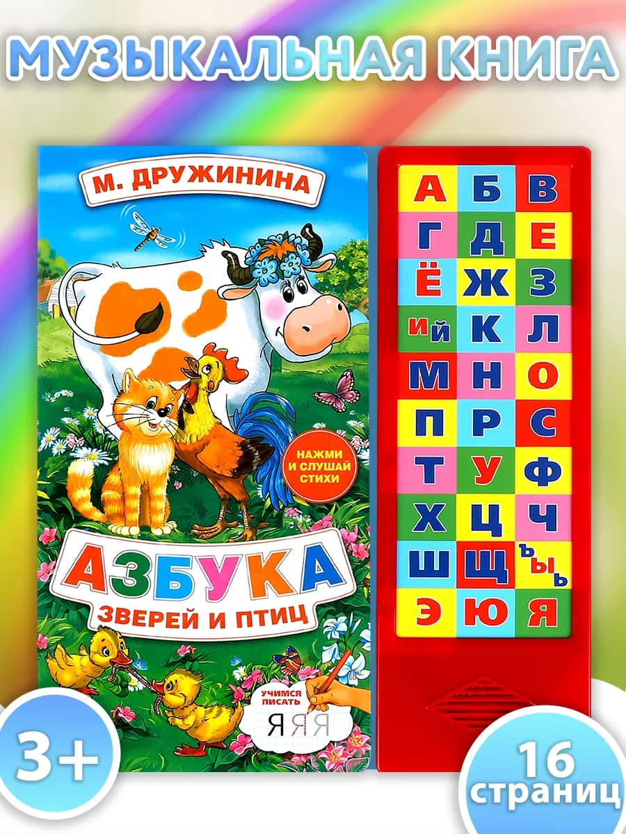 Музыкальная книжка игрушка Азбука зверей и птиц развивающая