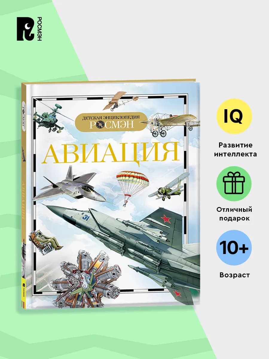 Авиация. Детская энциклопедия для школьников