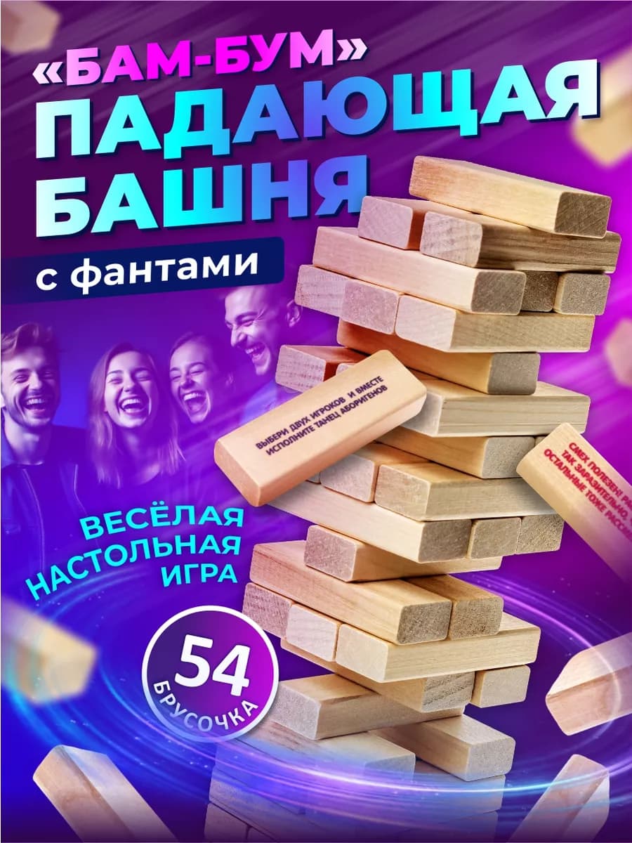 Настольная игра Падающая башня с фантами "Бам-бум"