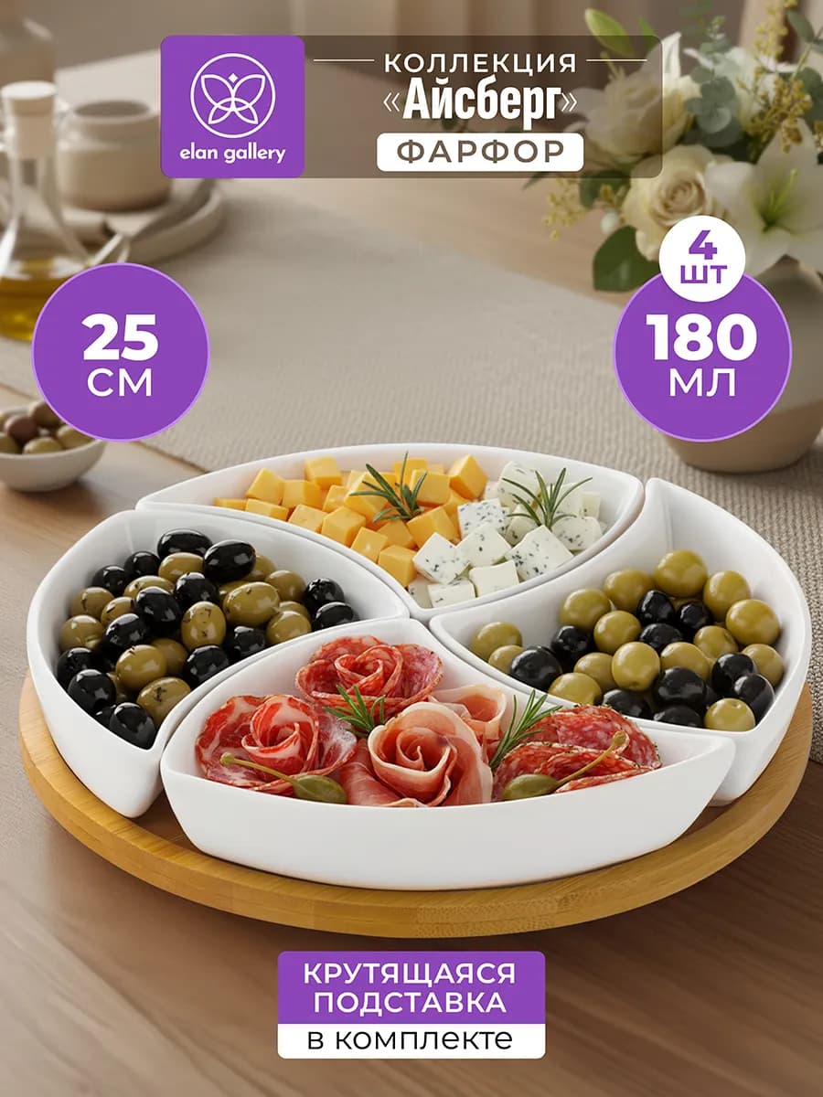 Менажница "Айсберг" на подставке, 4 секции по 180 мл